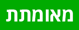 תמונות אמיתיות'